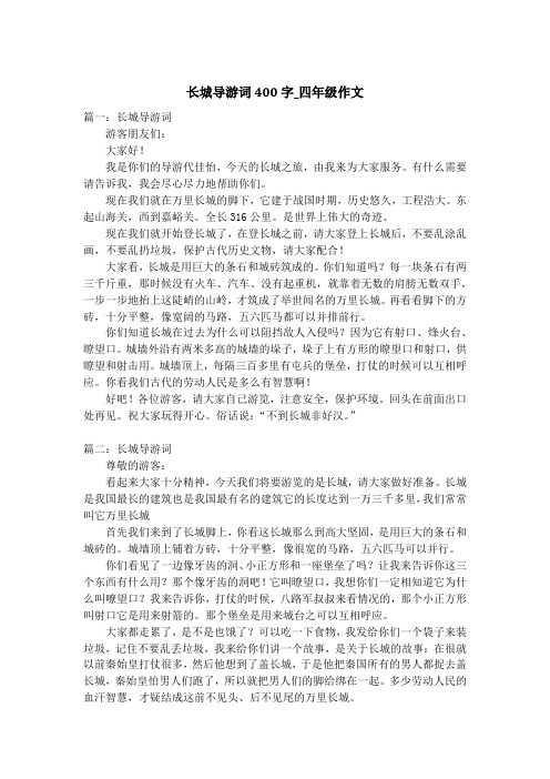 长城导游词400字_四年级作文