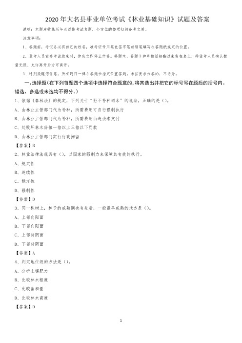 2020年大名县事业单位考试《林业基础知识》试题及答案