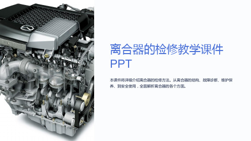 离合器的检修教学课件