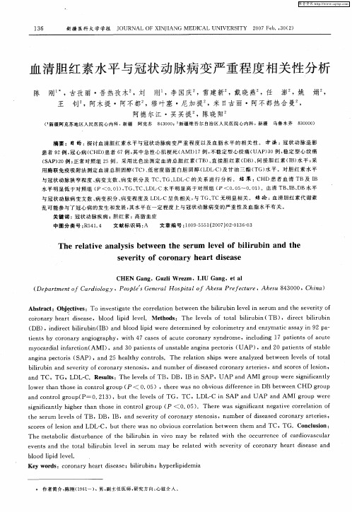 血清胆红素水平与冠状动脉病变严重程度相关性分析