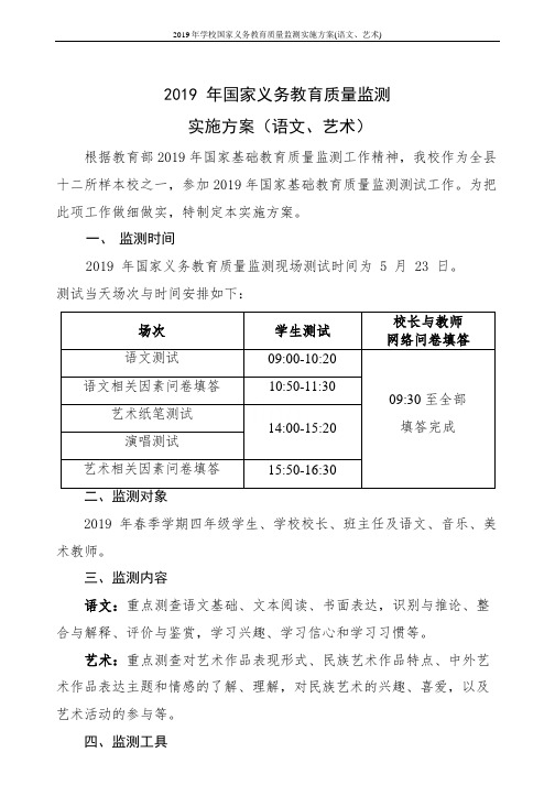 2020年学校国家义务教育质量监测实施方案(语文、艺术)