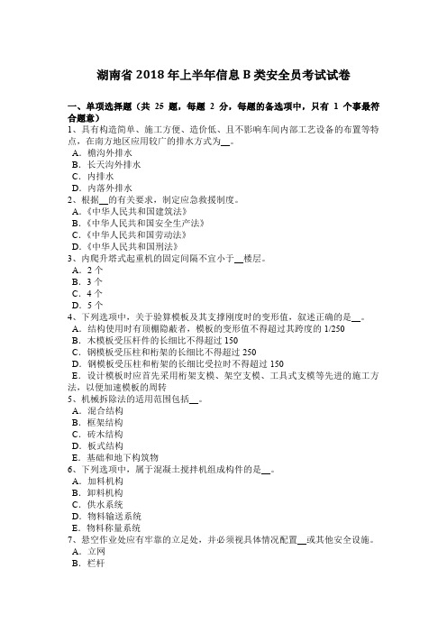 湖南省2018年上半年信息B类安全员考试试卷