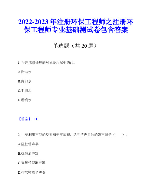 2022-2023年注册环保工程师之注册环保工程师专业基础测试卷包含答案