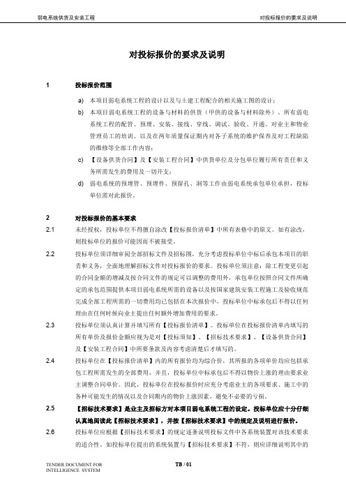 3TD B02A TB 对投标报价的要求与说明(NY)