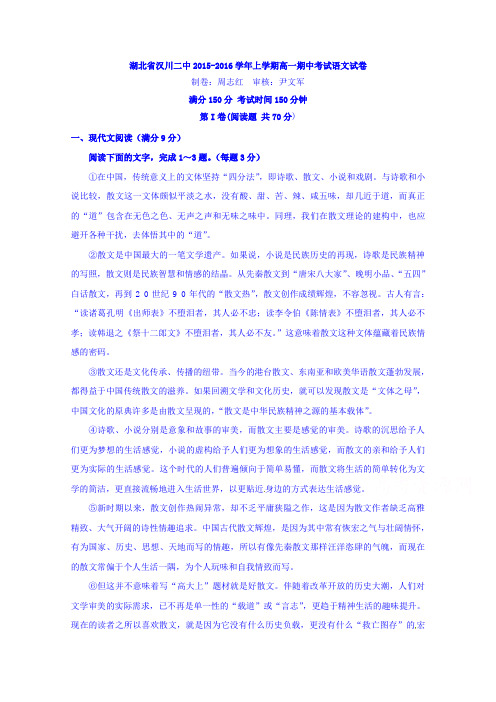 湖北省汉川市第二中学2015-2016学年高一上学期期中考试语文试题