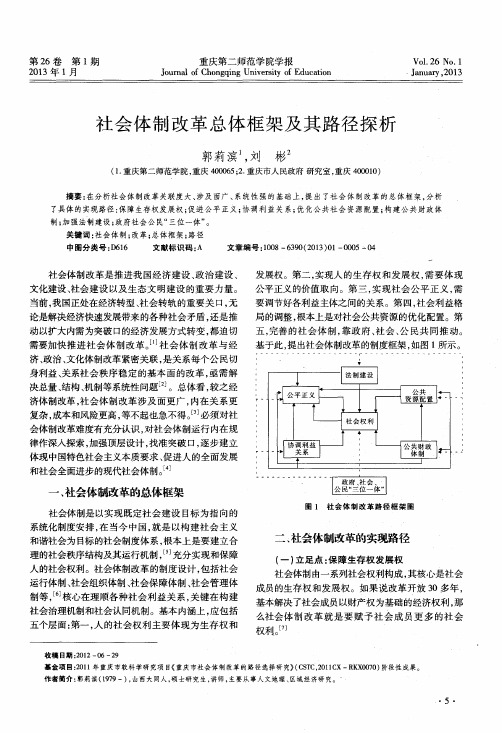 社会体制改革总体框架及其路径探析