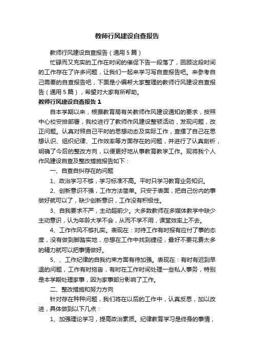 教师行风建设自查报告（通用5篇）