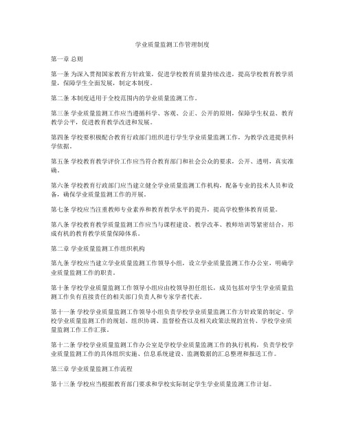 学业质量监测工作管理制度