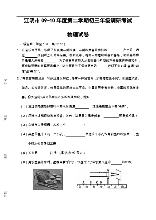 【初中物理】江苏省江阴市09-10年度第二学期初三年级调研考试物理试卷 通用