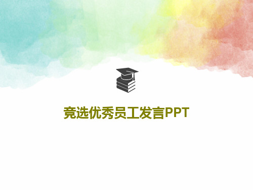 竞选优秀员工发言PPTPPT共78页