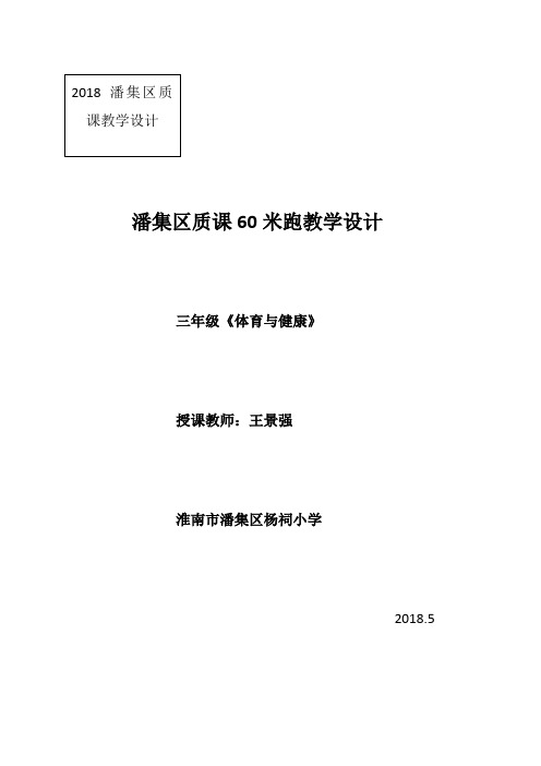 潘集区质课60米跑教学设计