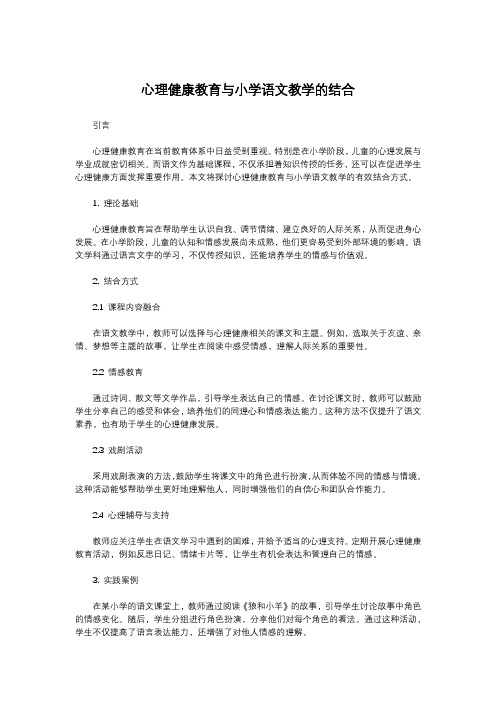 心理健康教育与小学语文教学的结合