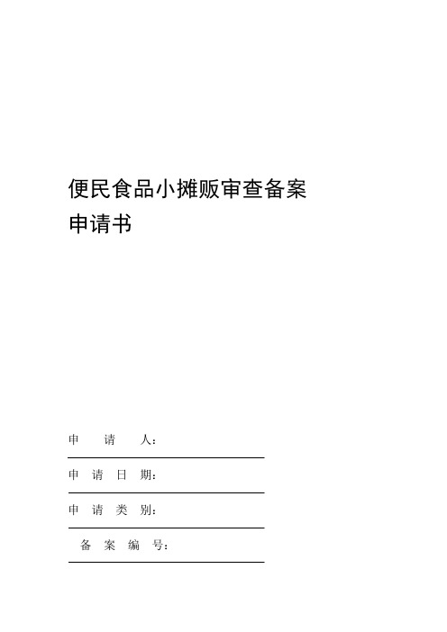 便民食品小摊贩审查备案申请表初稿