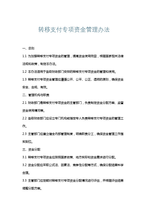 转移支付专项资金管理办法