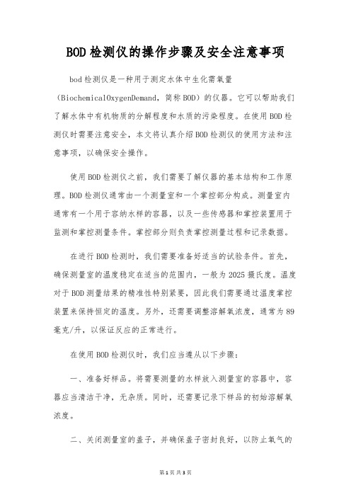 BOD检测仪的操作步骤及安全注意事项