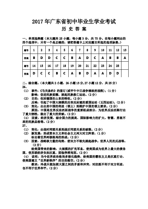 2017年广东省初中毕业生学业考试历史试卷答案