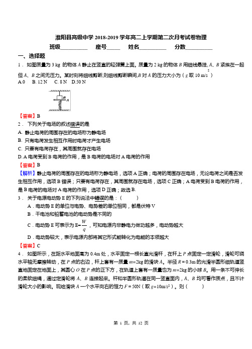 淮阳县高级中学2018-2019学年高二上学期第二次月考试卷物理