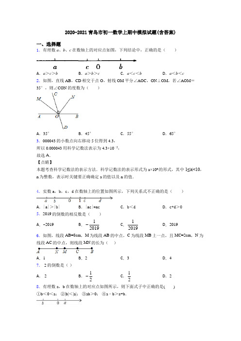 2020-2021青岛市初一数学上期中模拟试题(含答案)