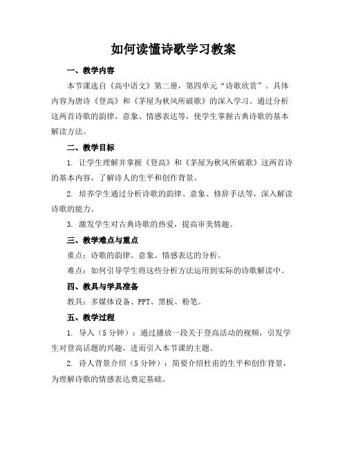 如何读懂诗歌学习教案