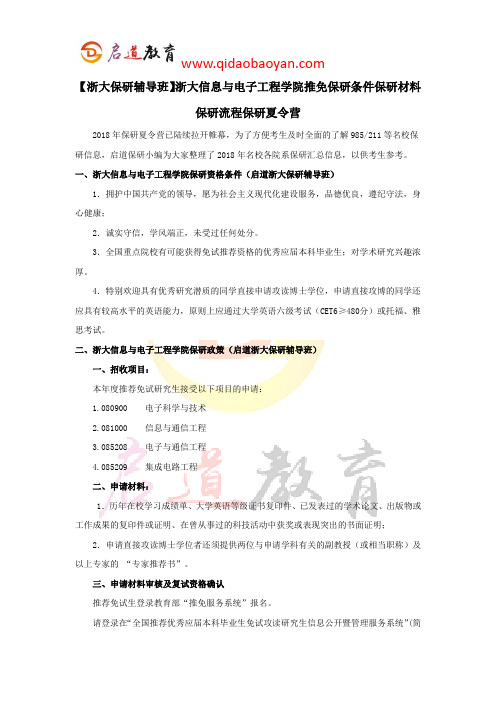 【浙大保研辅导班】浙大信息与电子工程学院推免保研条件保研材料保研流程保研夏令营