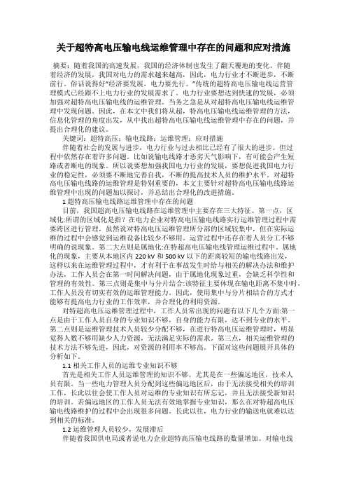 关于超特高电压输电线运维管理中存在的问题和应对措施