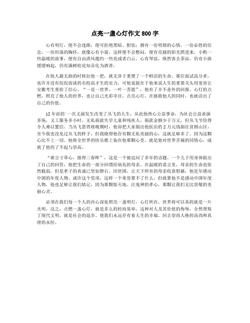 点亮一盏心灯作文800字