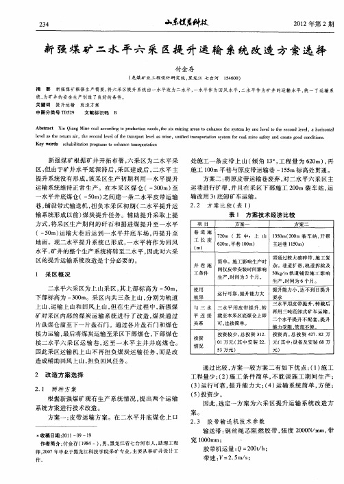 新强煤矿二水平六采区提升运输系统改造方案选择