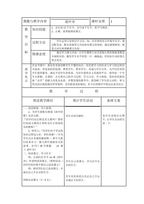 冀教版小学一年级语文下册《荷叶伞》教案