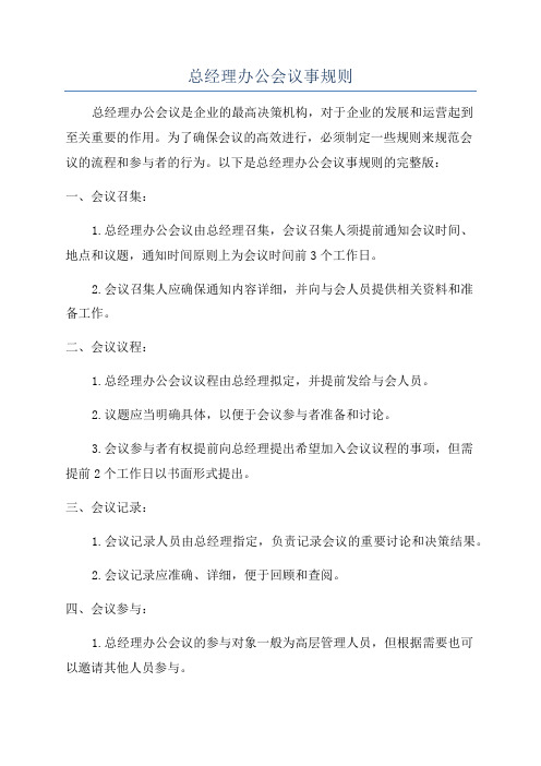 总经理办公会议事规则