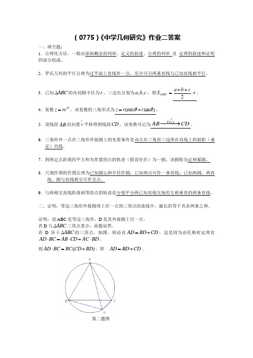 (0775)《中学几何研究》作业二答案