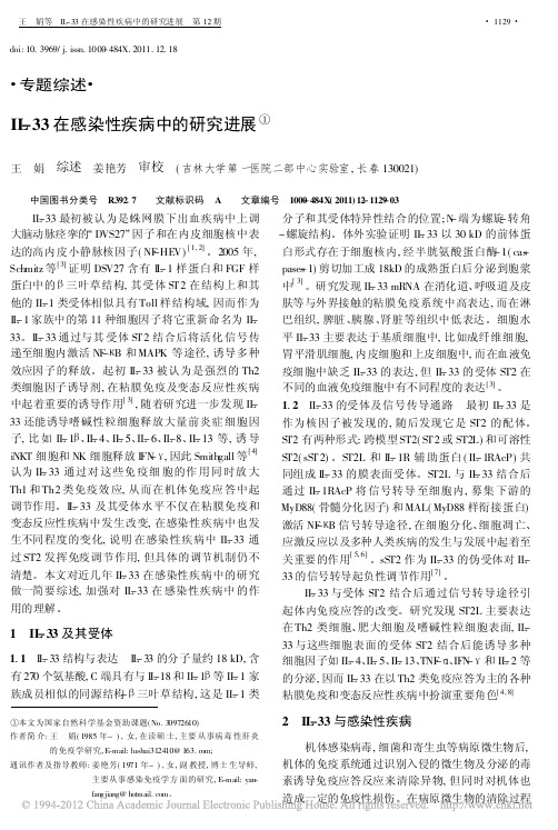 IL_33在感染性疾病中的研究进展
