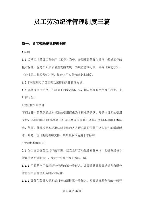 员工劳动纪律管理制度三篇