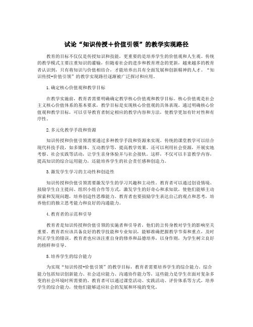 试论“知识传授+价值引领”的教学实现路径