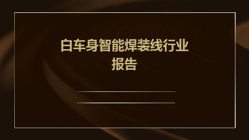 白车身智能焊装线行业报告