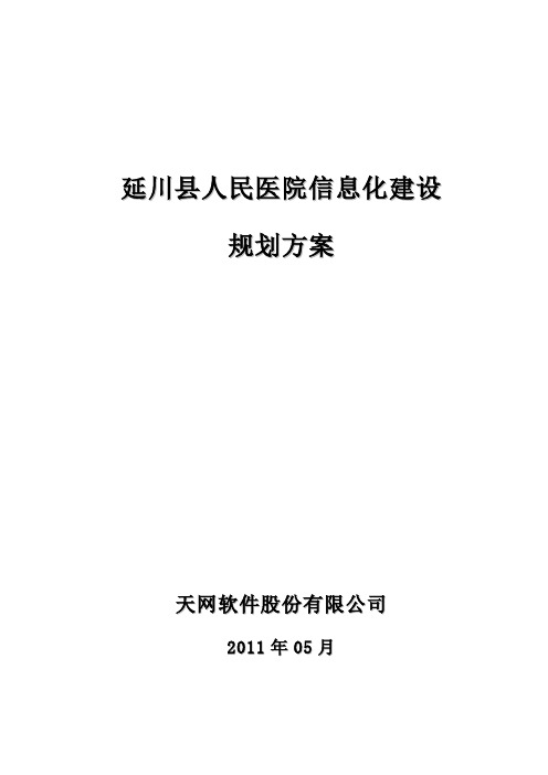 延川县医院信息化建设规划方案