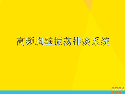 高频胸壁振荡排痰系统