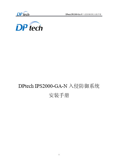 DPtech IPS2000-GA-N入侵防御系统安装手册