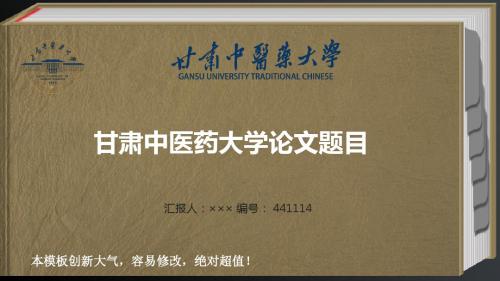 甘肃中医药大学优秀毕业论文答辩最新ppt模板