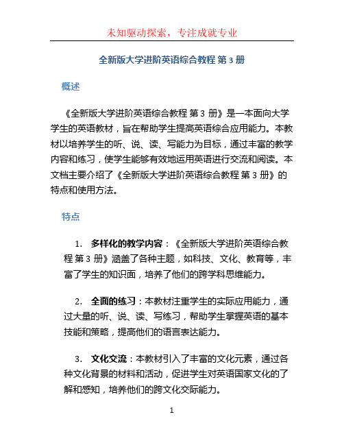 全新版大学进阶英语综合教程 第3册 pdf