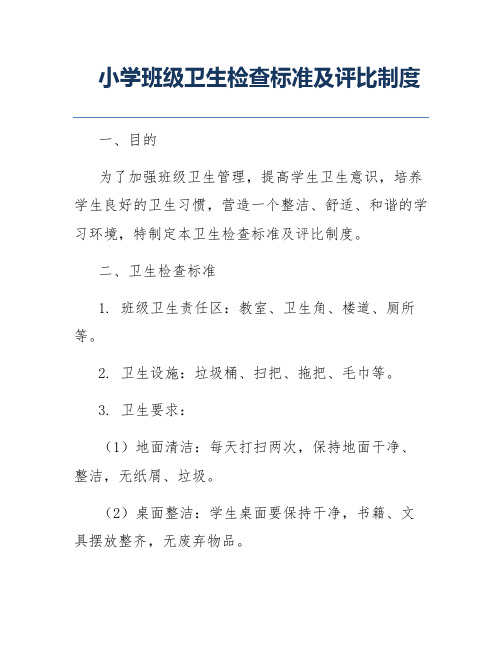 小学班级卫生检查标准及评比制度