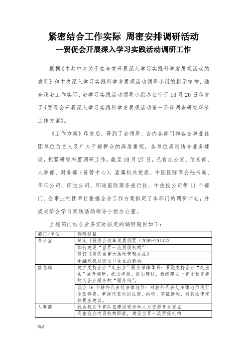 新版紧密结合工作实际周密安排调研活动课件.doc