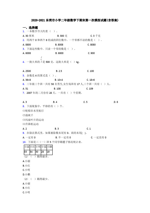 2020-2021东莞市小学二年级数学下期末第一次模拟试题(含答案)