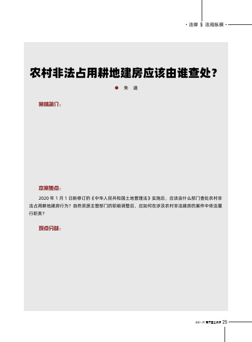 农村非法占用耕地建房应该由谁查处