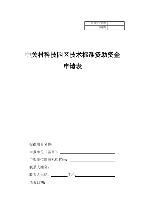 中关村科技园区技术标准资助资金申请表