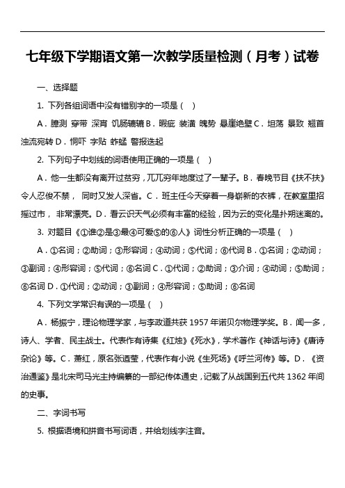 七年级下学期语文第一次教学质量检测(月考)试卷