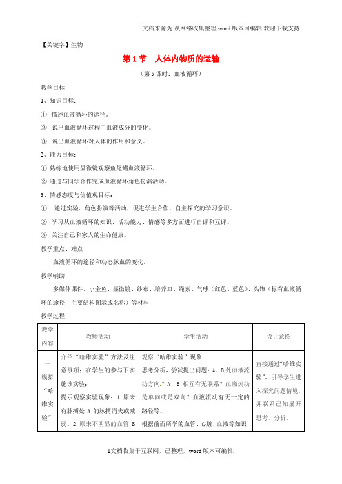 【生物】八年级生物上册151人体内物质的运输教学设计5新版苏科版