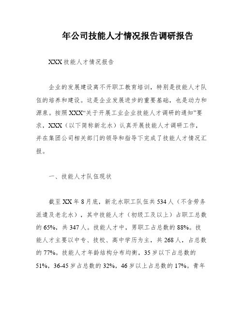 年公司技能人才情况报告调研报告