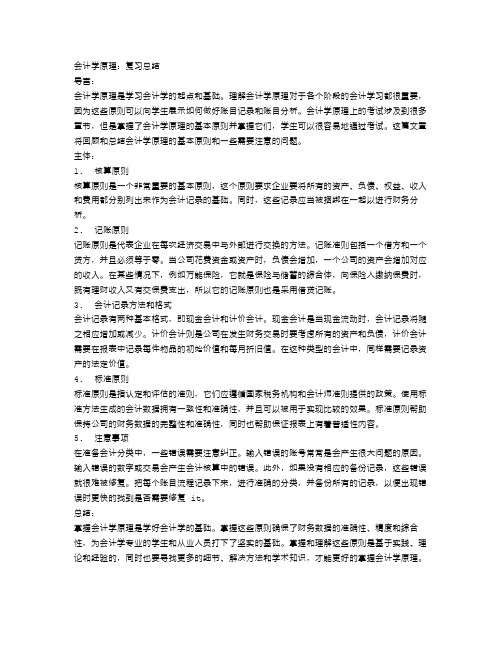 会计学原理复习总结范文