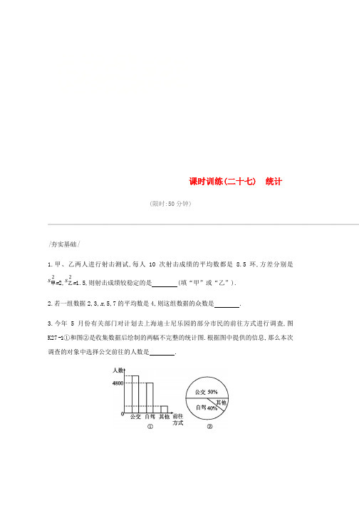 2019年中考数学总复习第八单元统计与概率课时训练二十七统计练习word版本