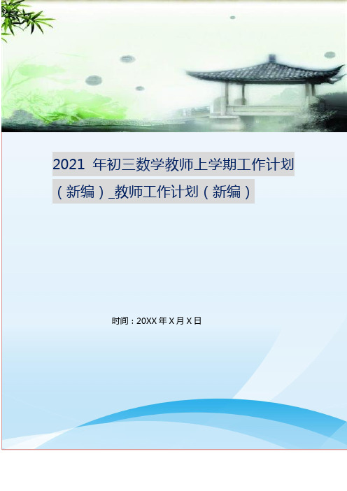 2021年初三数学教师上学期工作计划(新编)_教师工作计划(新编)